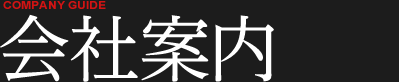 イメージ：会社案内