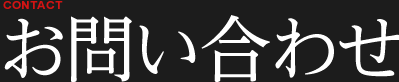 イメージ:お問い合わせ