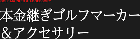 本金継ぎゴルフマーカー&アクセサリー