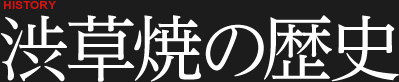 イメージ：渋草焼の歴史