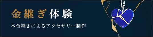 金継ぎ体験(本金継ぎによるアクセサリー制作)