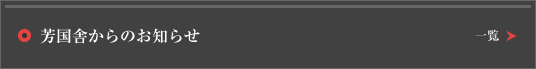 芳国舎からのお知らせ