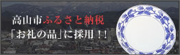 高山市ふるさと納税「お礼の品」に採用