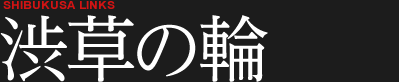 イメージ:渋草焼の輪