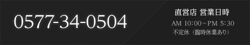 イメージ：0577-34-0504 10時～17時半 不定休(臨時休業有)