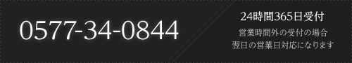 イメージ：0577-34-0844 24時間365日受付