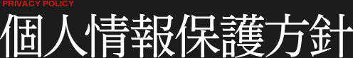 イメージ:個人情報保護方針