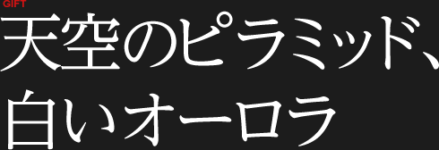 天空のピラミッド、白いオーロラ