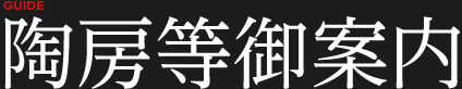 イメージ:陶房等御案内