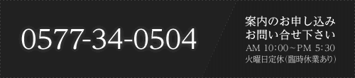 イメージ：ツアーのお申し込み 0577-34-0504  AM10：00～PM5：00 火曜日定休(臨時休業あり)