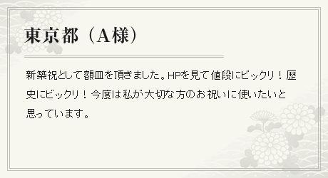 新築祝として額皿を頂きました。HPを見て値段にビックリ！歴史にビックリ！今度は私が大切な方のお祝いに使いたいと思っています。